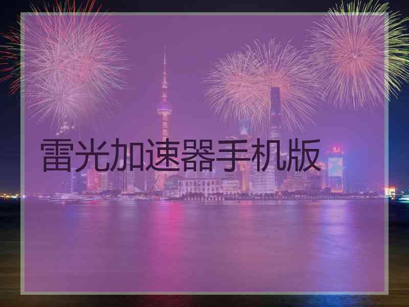 雷光加速器手机版