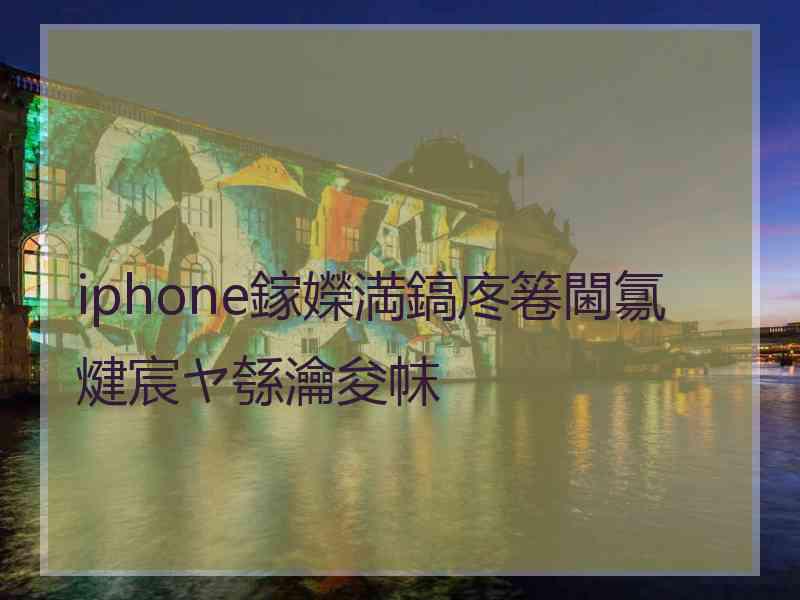 iphone鎵嬫満鎬庝箞閫氱煡宸ヤ綔瀹夋帓