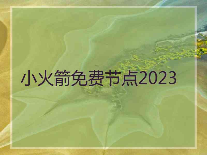 小火箭免费节点2023