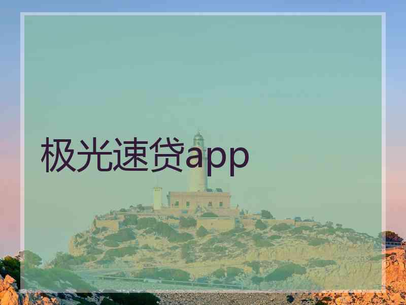 极光速贷app