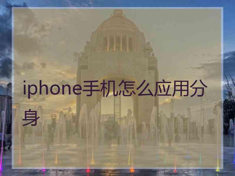 iphone手机怎么应用分身