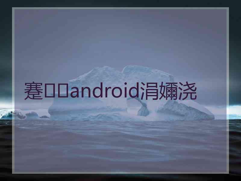 蹇android涓嬭浇