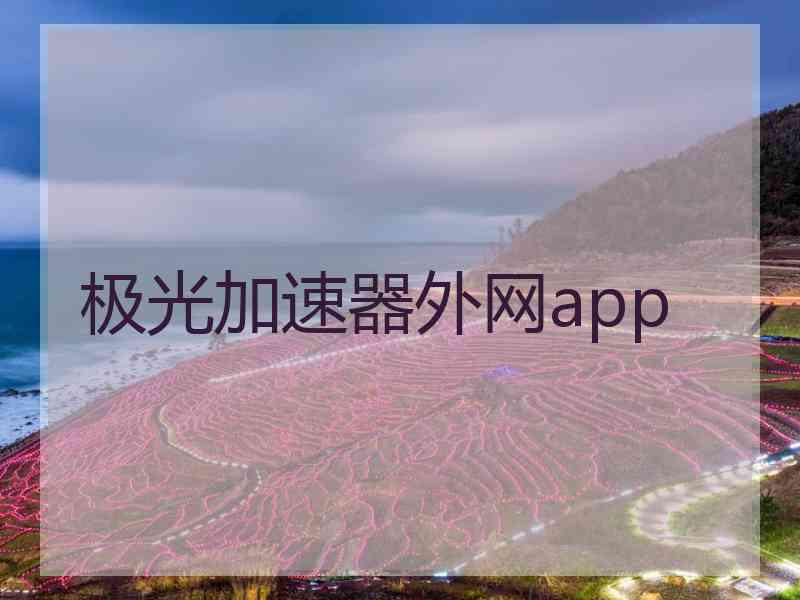 极光加速器外网app