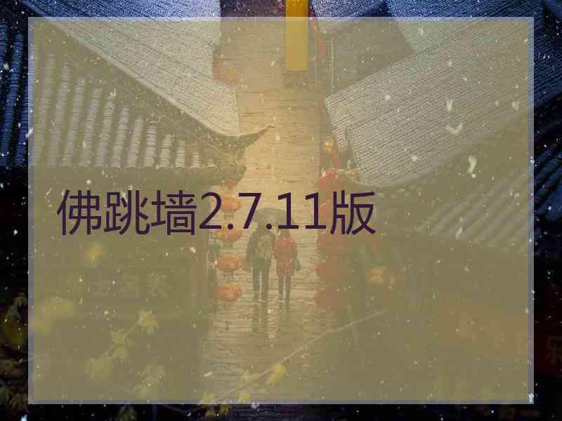 佛跳墙2.7.11版