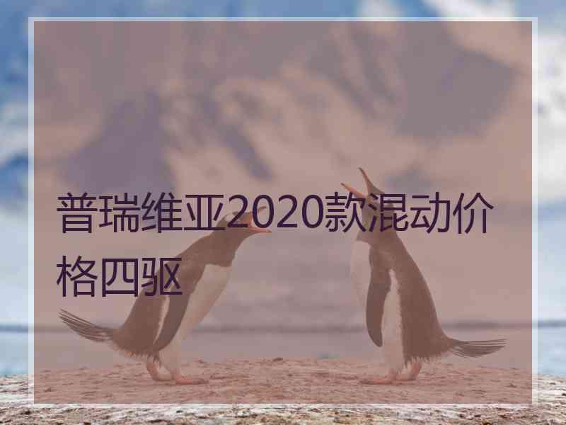 普瑞维亚2020款混动价格四驱