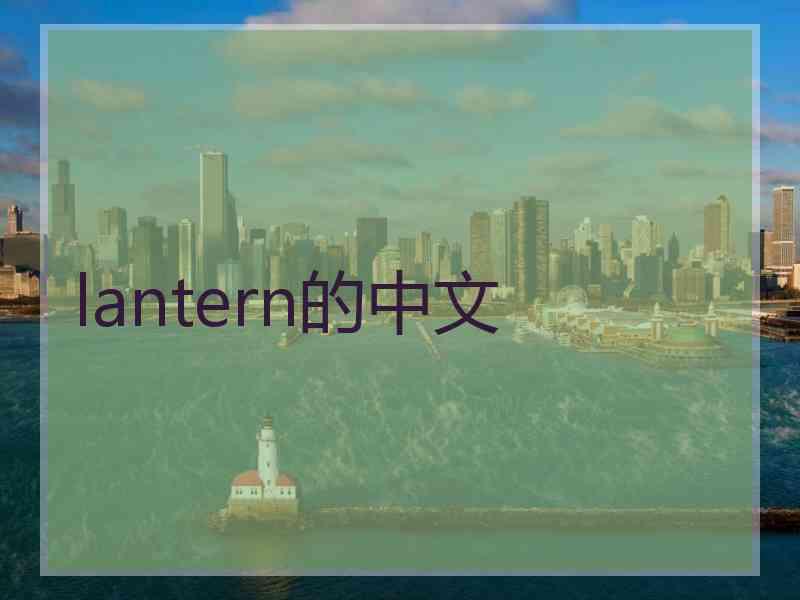 lantern的中文