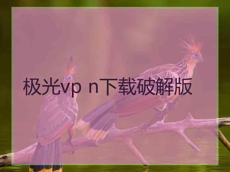 极光vp n下载破解版