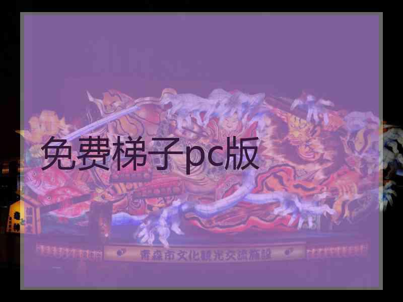 免费梯子pc版