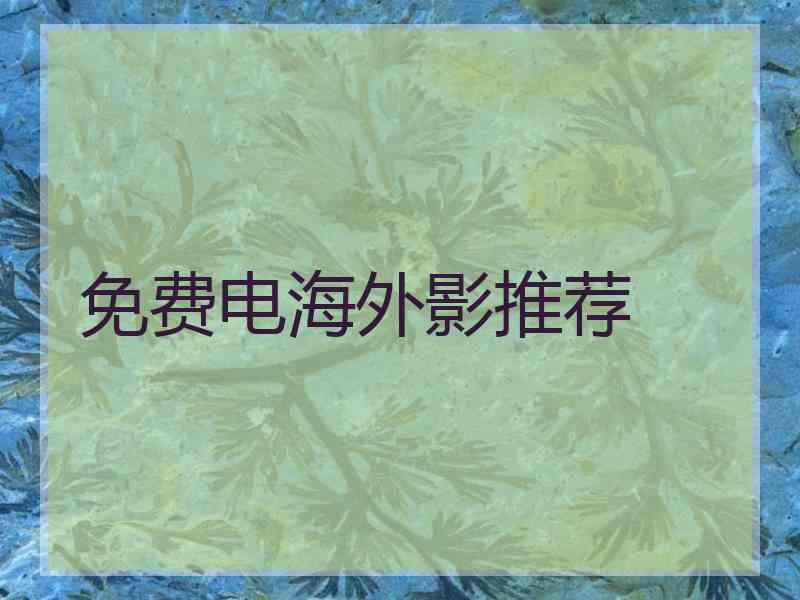 免费电海外影推荐