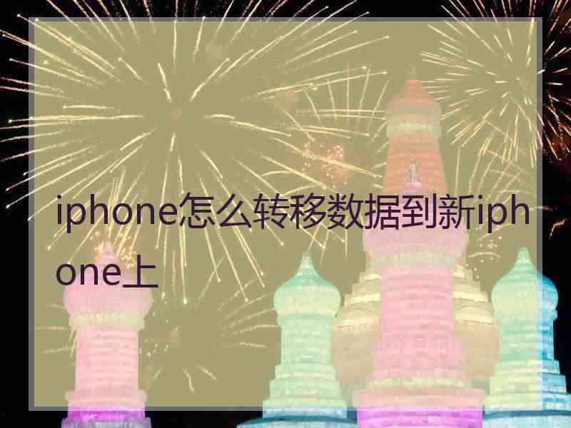 iphone怎么转移数据到新iphone上