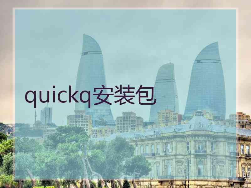 quickq安装包