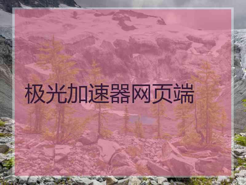 极光加速器网页端