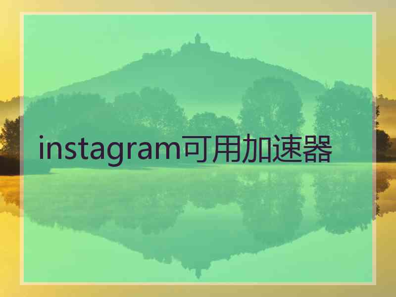 instagram可用加速器