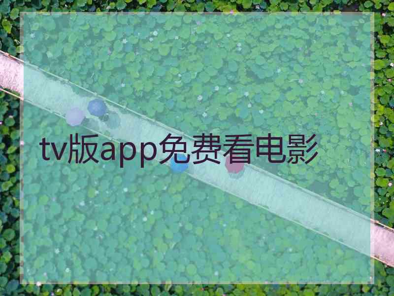 tv版app免费看电影