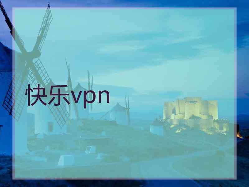 快乐vpn