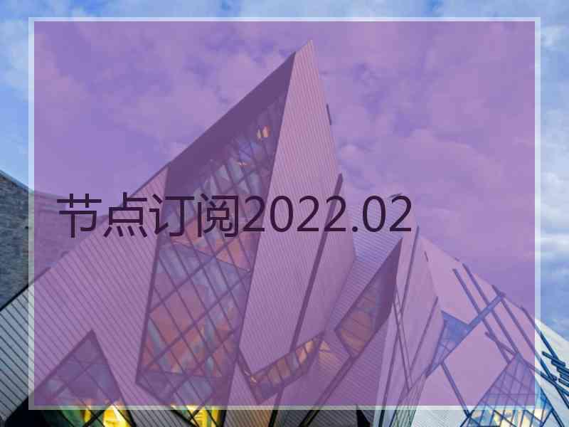 节点订阅2022.02