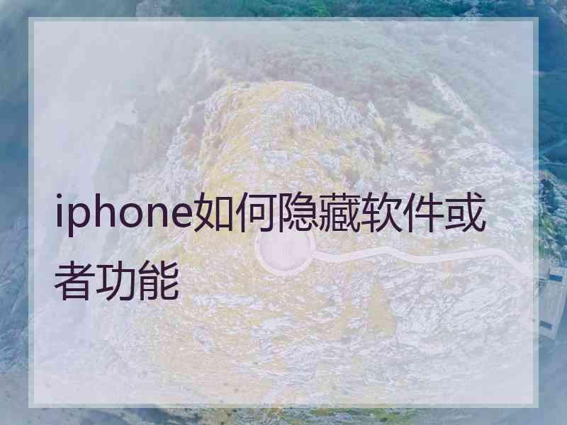 iphone如何隐藏软件或者功能