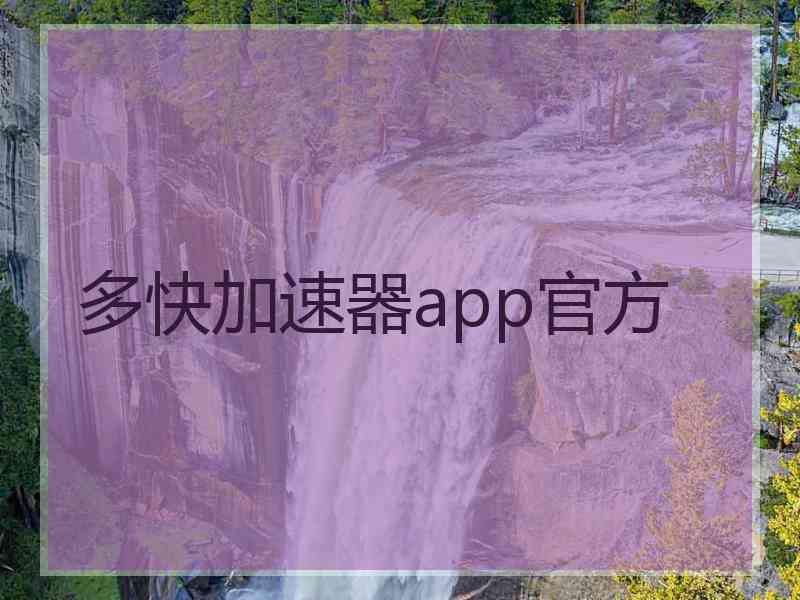 多快加速器app官方