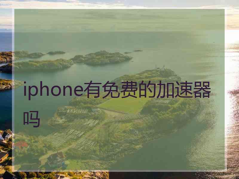 iphone有免费的加速器吗