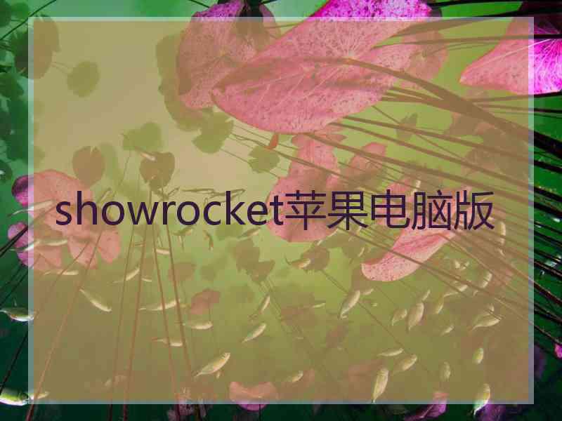 showrocket苹果电脑版