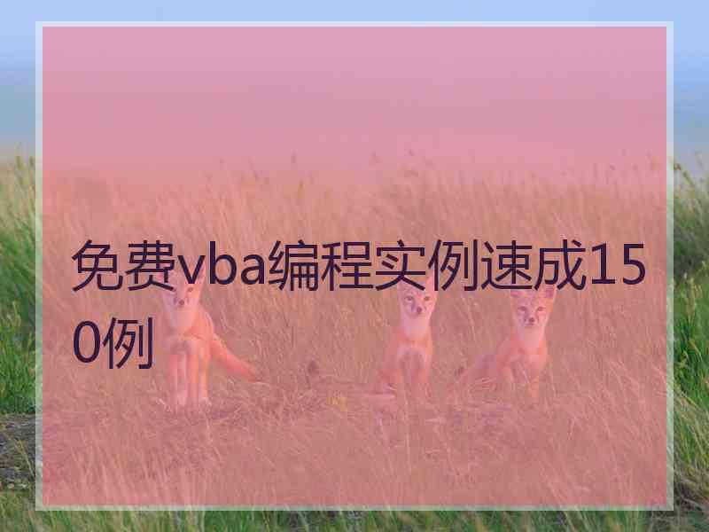 免费vba编程实例速成150例