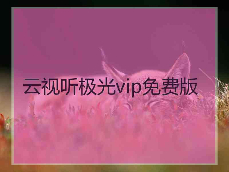 云视听极光vip免费版