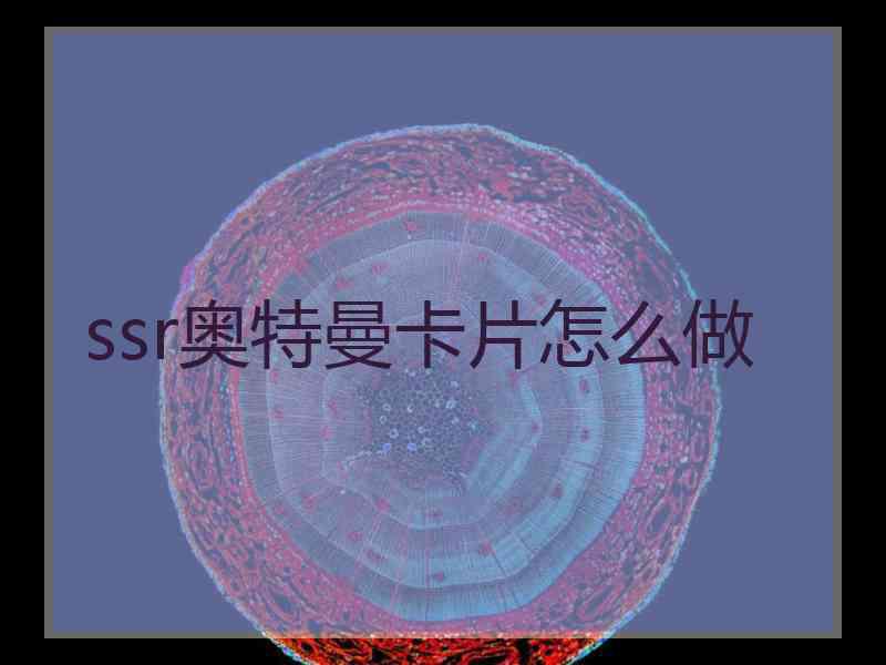 ssr奥特曼卡片怎么做