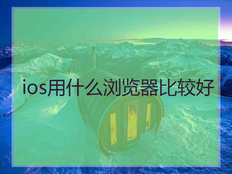 ios用什么浏览器比较好