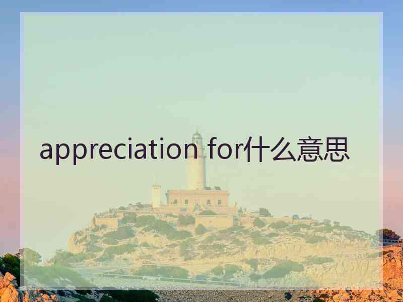 appreciation for什么意思