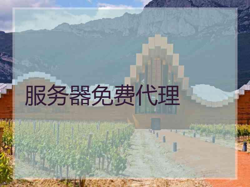 服务器免费代理