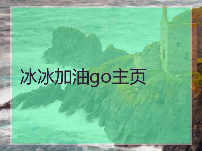 冰冰加油go主页