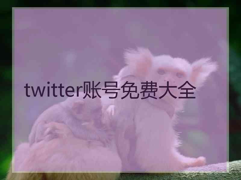 twitter账号免费大全