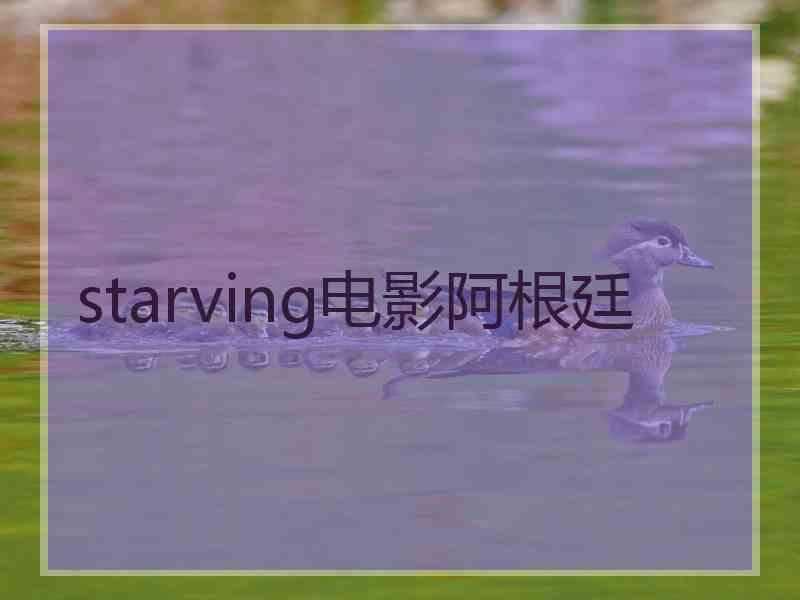 starving电影阿根廷