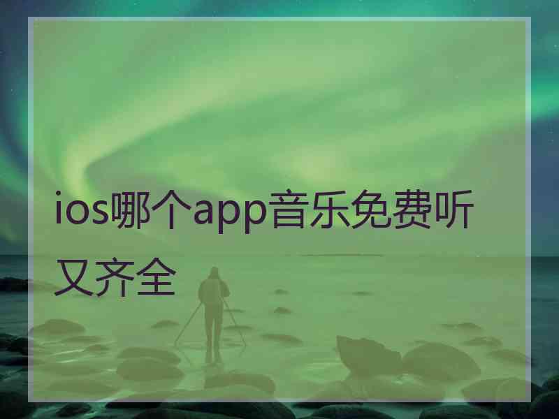 ios哪个app音乐免费听又齐全