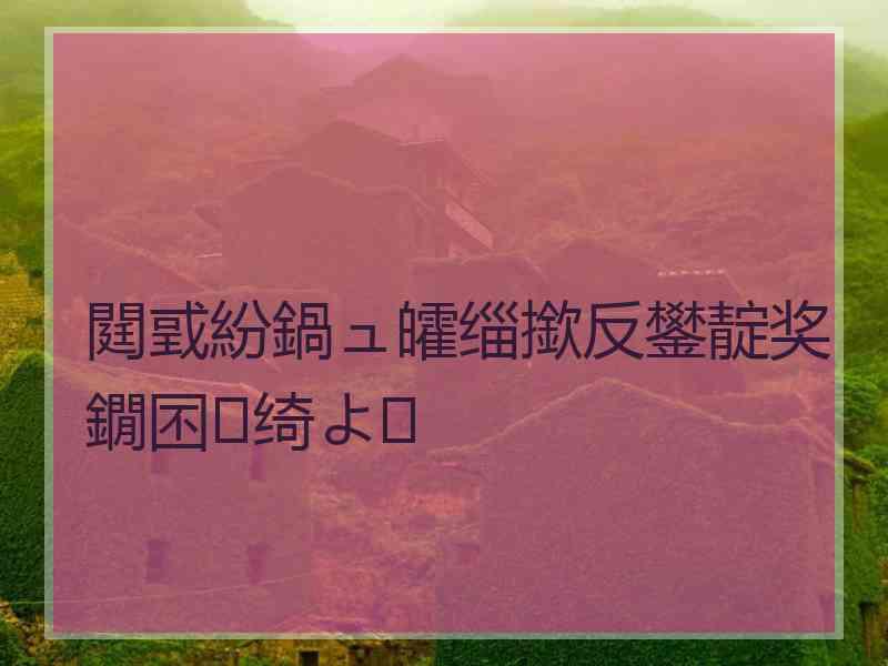 閮戜紛鍋ュ皬缁撳反鐢靛奖鐗囨绮よ