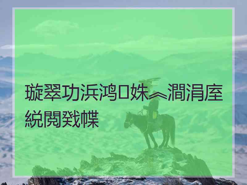 璇翠功浜鸿姝︽澗涓庢綐閲戣幉