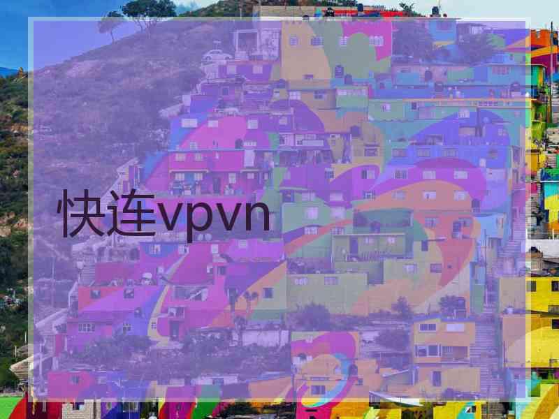 快连vpvn