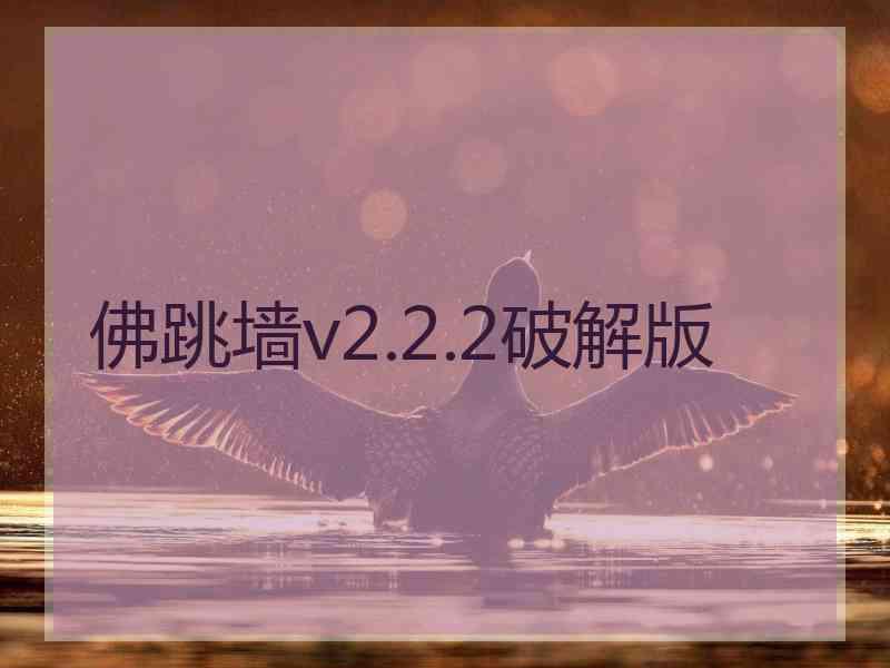 佛跳墙v2.2.2破解版