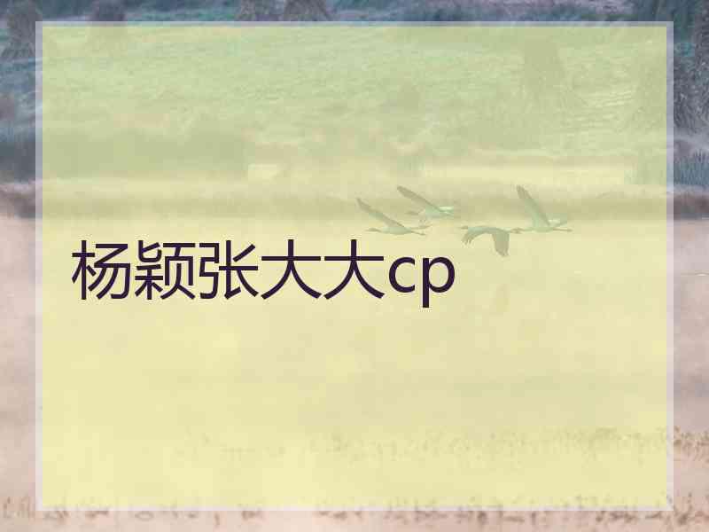 杨颖张大大cp