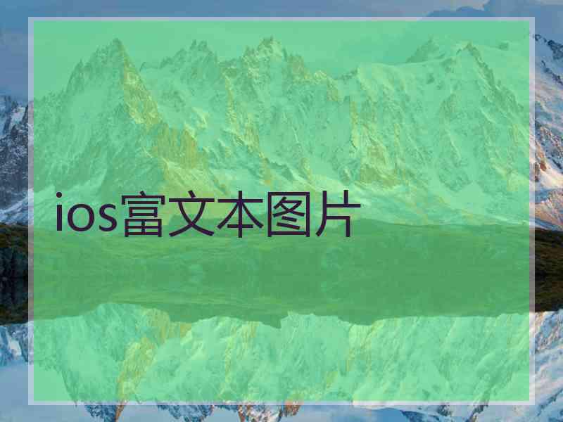 ios富文本图片