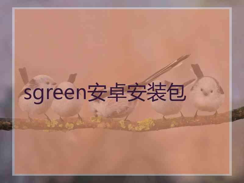 sgreen安卓安装包