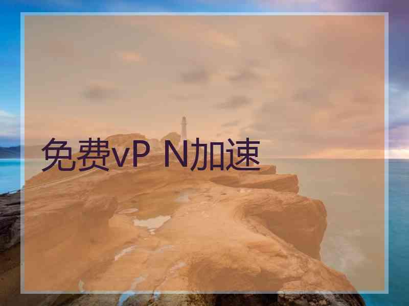 免费vP N加速