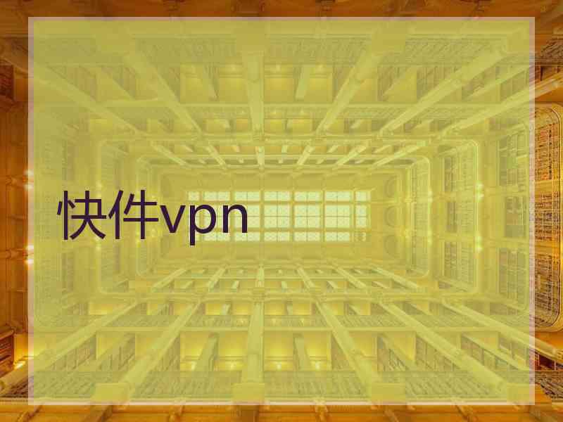 快件vpn