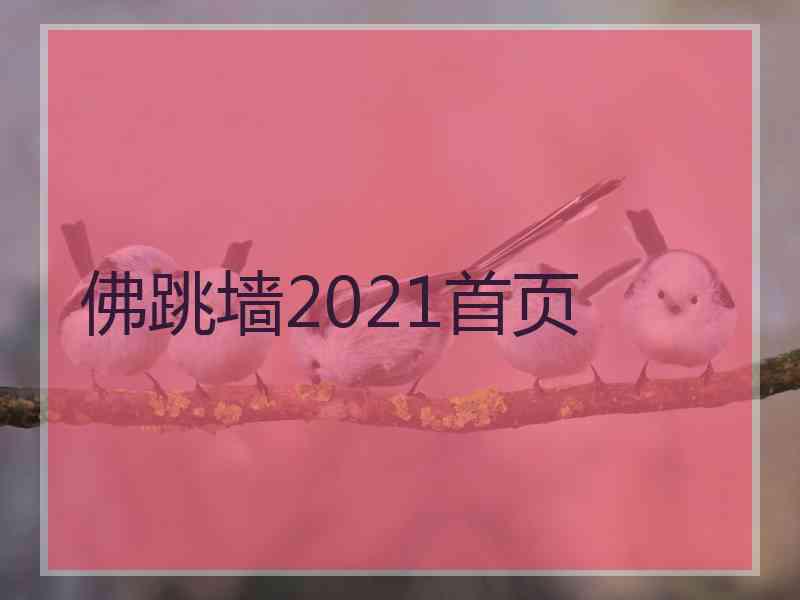 佛跳墙2021首页