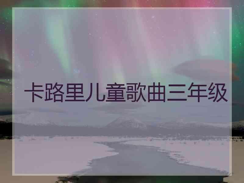 卡路里儿童歌曲三年级