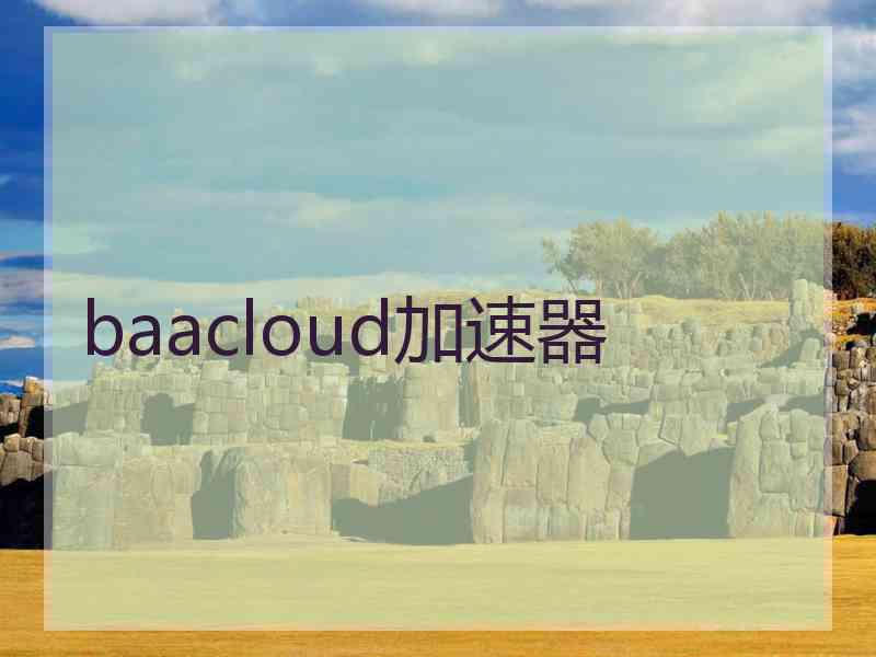 baacloud加速器