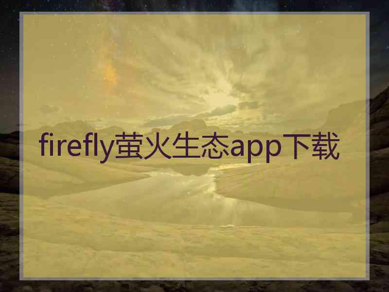 firefly萤火生态app下载