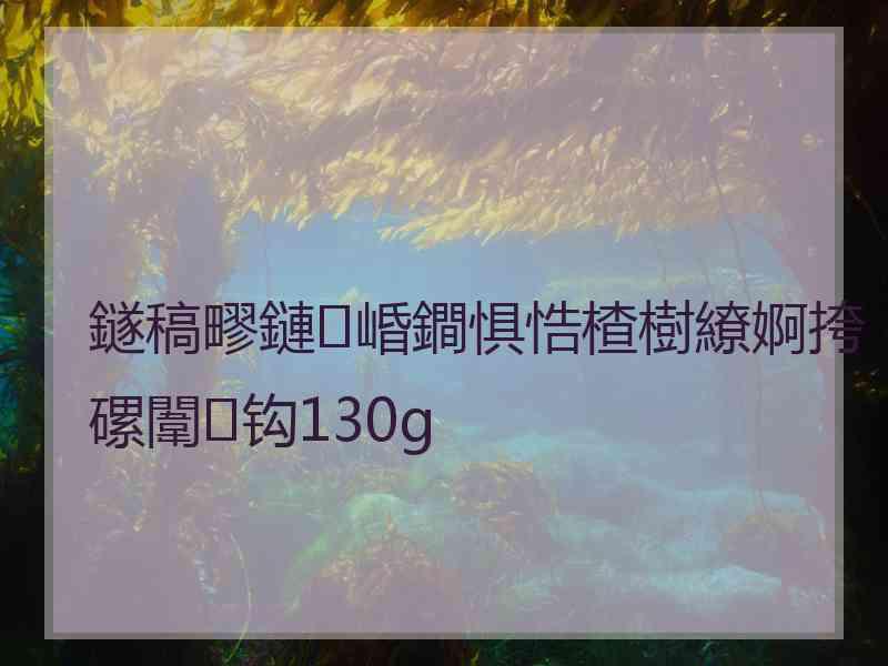 鐩稿疁鏈崏鐧惧悎楂樹繚婀挎磥闈钩130g