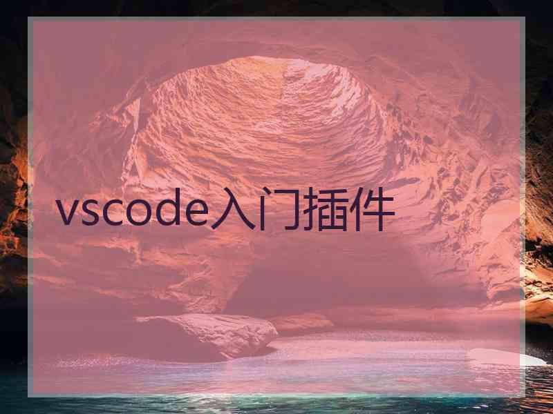 vscode入门插件