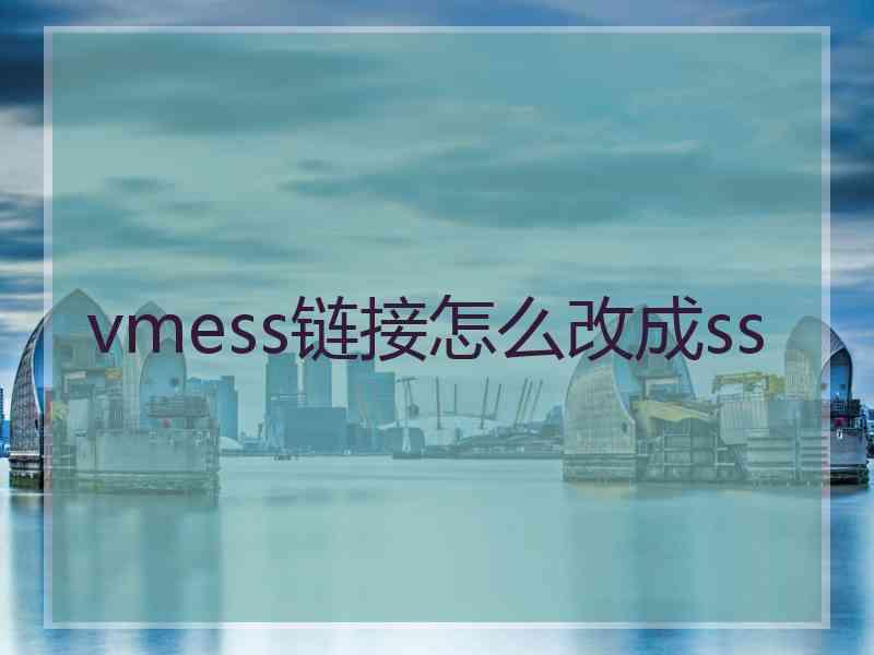 vmess链接怎么改成ss